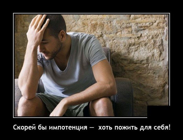Демотиватор про импотенцию