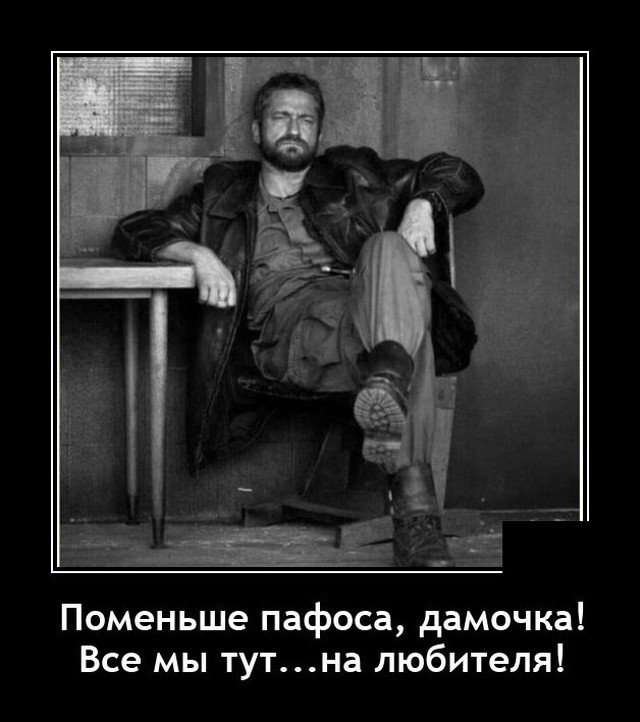 Демотиватор про пафос