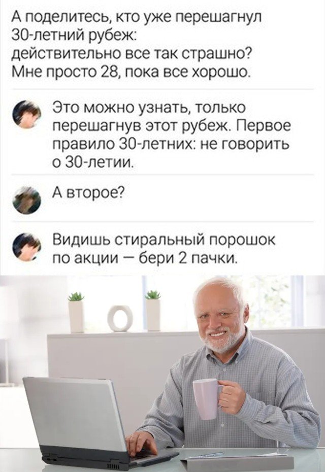 О людях старше 30 лет