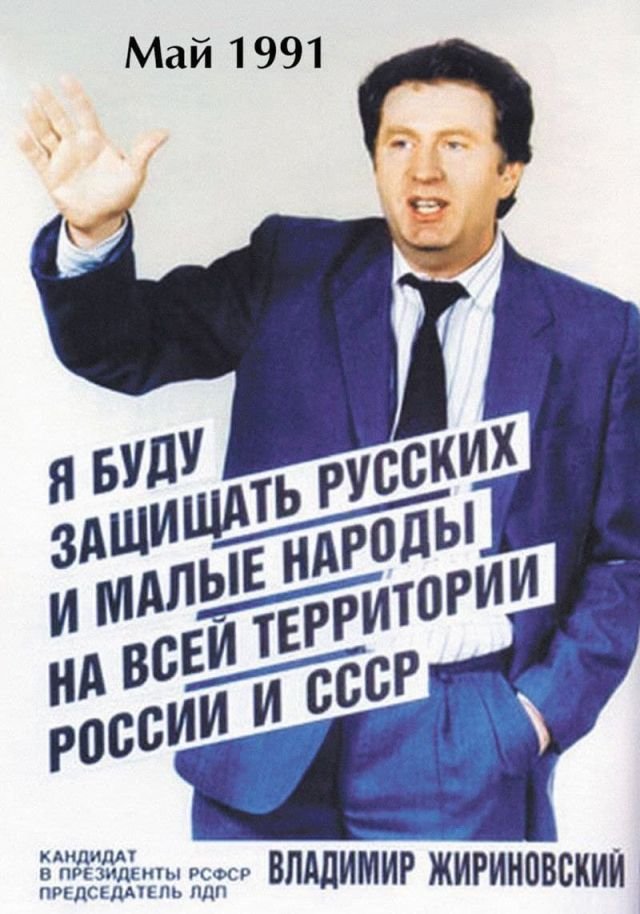 Предвыборный плакат Владимира Жириновского. РСФСР. 1991 год.
