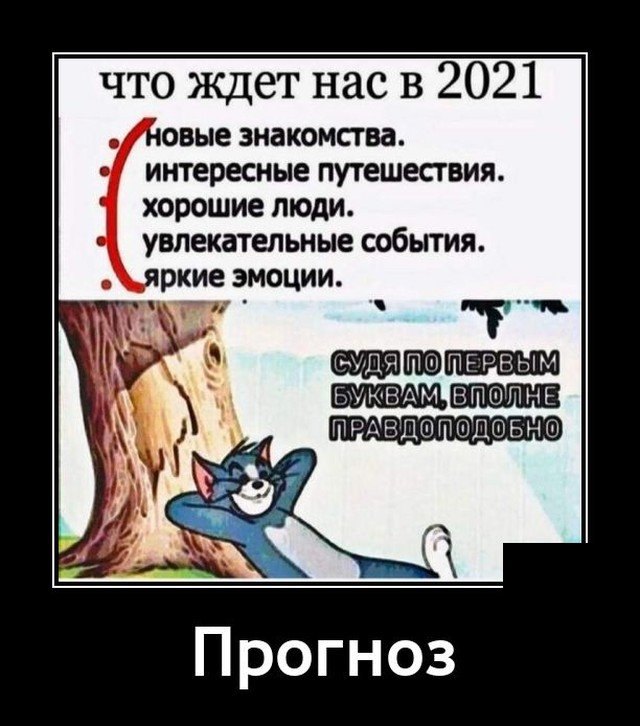 Демотиватор про прогноз на 2021 год