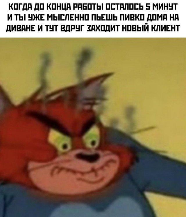 Клиент в конце рабочего дня
