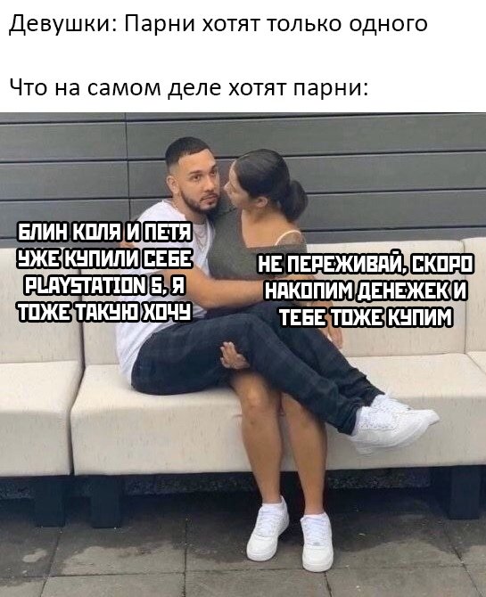 Чего хотят парни