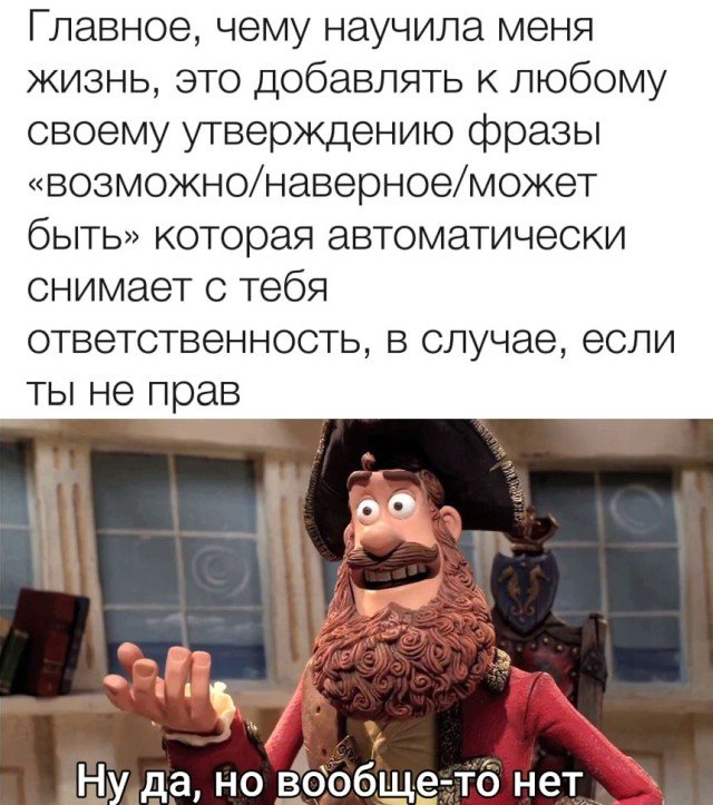Добавляй к своим фразам слово наверное