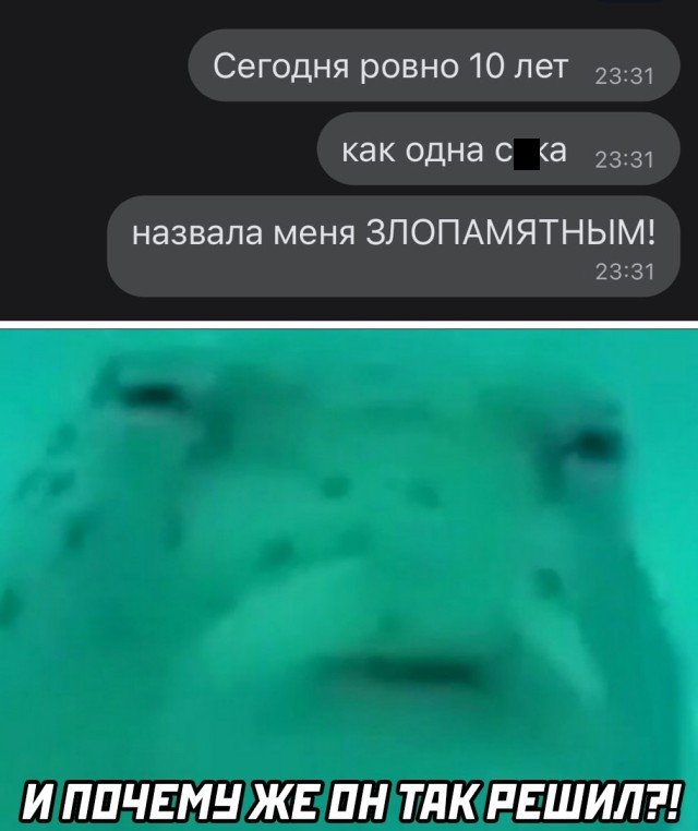 Почему я злопамятный