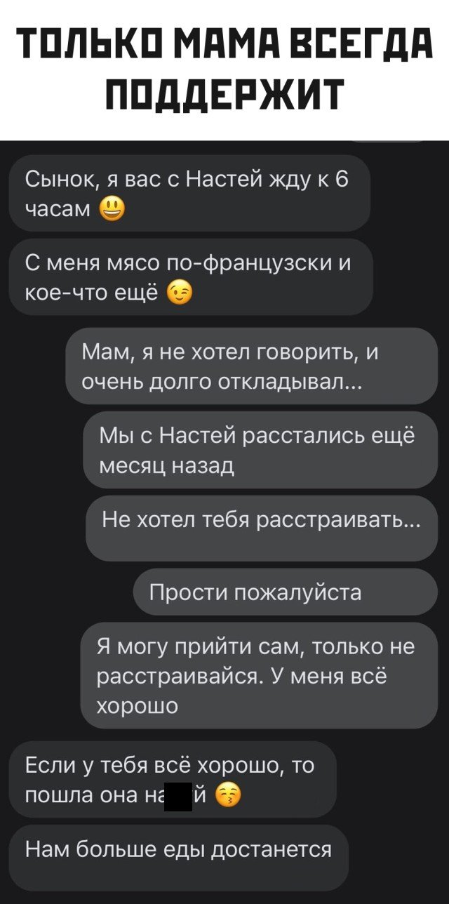 Переписка с мамой о девушке