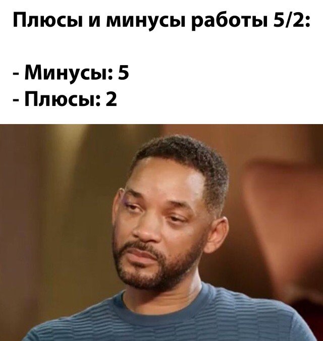 Плюсы и минусы работы 5/2