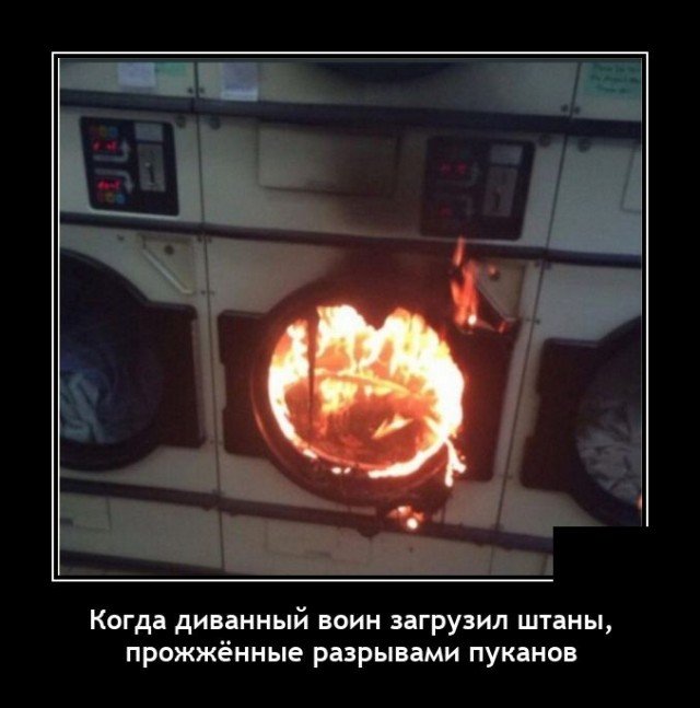 Демотиватор про стиральную машинку