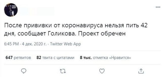 Реакция россиян на слова Татьяны Голиковой о том, что во время вакцинации не рекомендуется пить 42 д