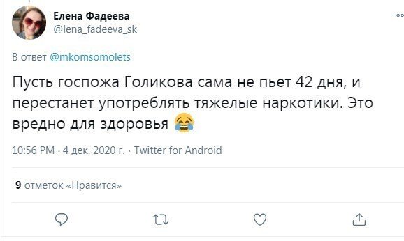 Реакция россиян на слова Татьяны Голиковой о том, что во время вакцинации не рекомендуется пить 42 д