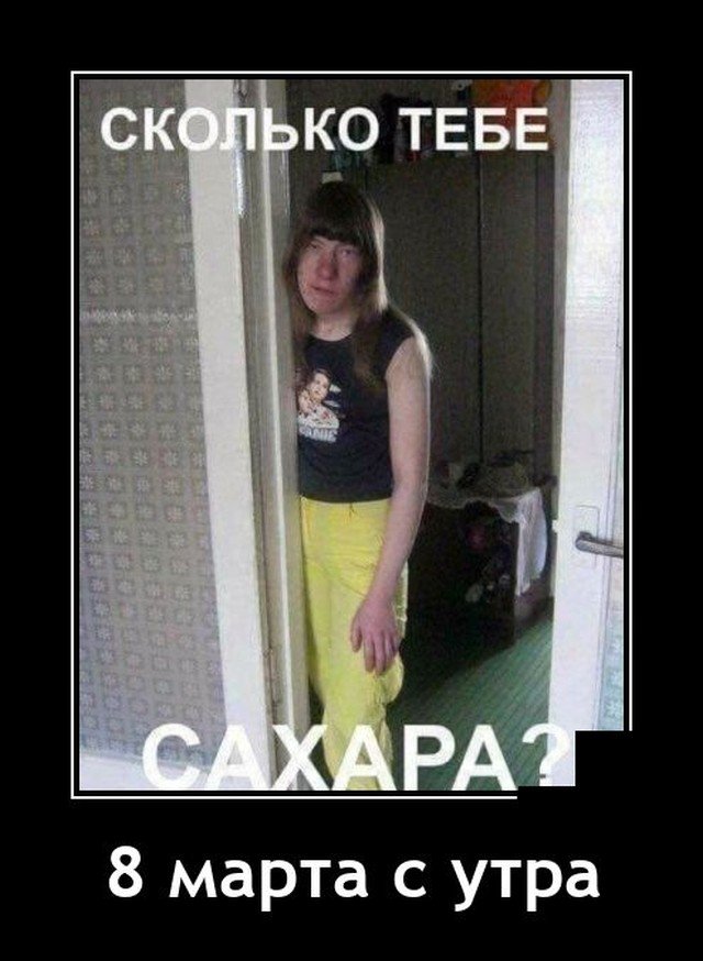 Демотиватор про 8 марта
