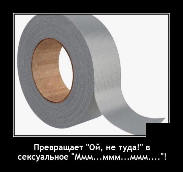 Демотиватор про скотч