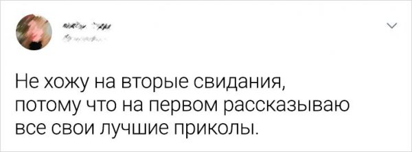 твит про вторые свидания