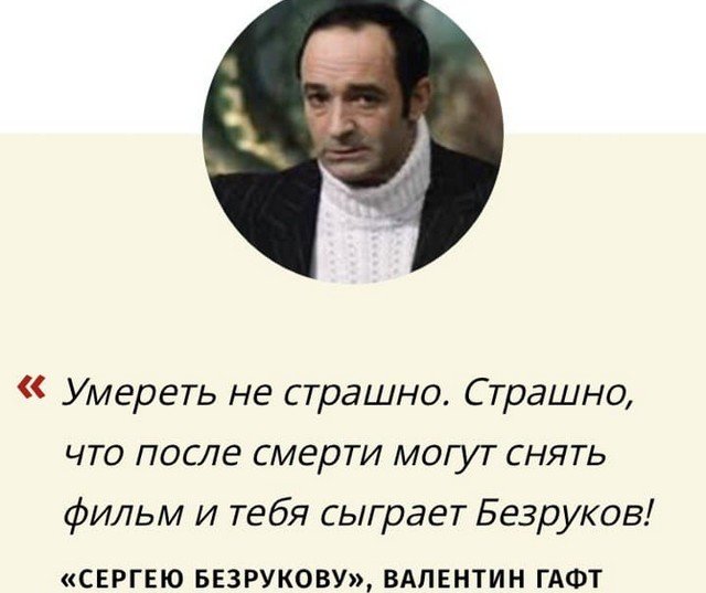 Лучшие эпиграммы Валентина Гафта о себе, Сергее Безрукове и коллегах актерах