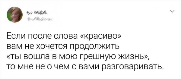 твит про грешную жизнь