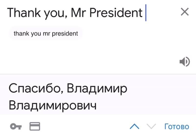 Сейчас переведу. Mr перевод. Гугл переводчик президент Мистер. Гугл переводчик спасибо Владимир Владимирович. Гугл переводит thank you Mr President.