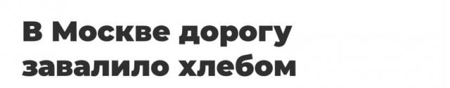 Забавные заголовки, которые описывают состояние современных СМИ