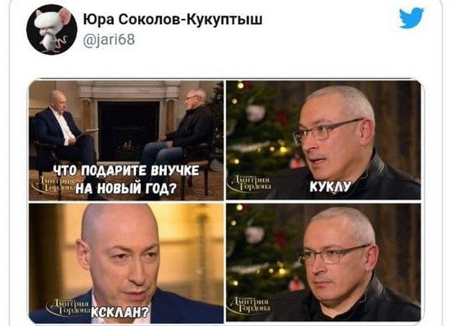 Шутки и мемы по мотивам интервью Дмитрия Гордона с Михаилом Ходорковским