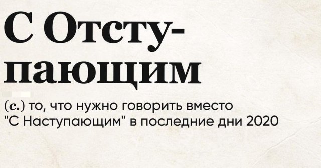 Слова из самого актуального словаря 2020 года