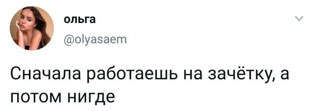 твит про зачетку