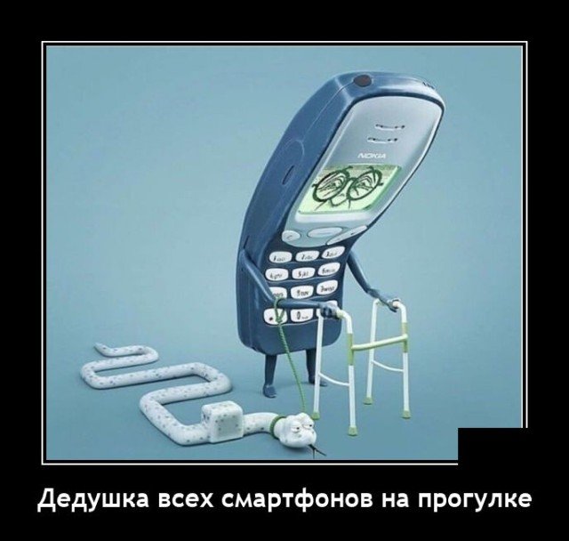 Демотиватор про телефоны