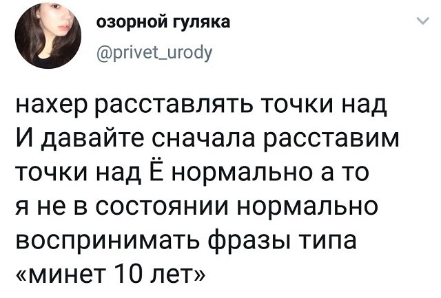 твит про букву ё