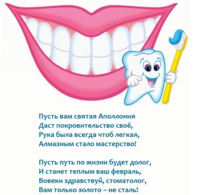 Поздравления на День стоматолога 2021
