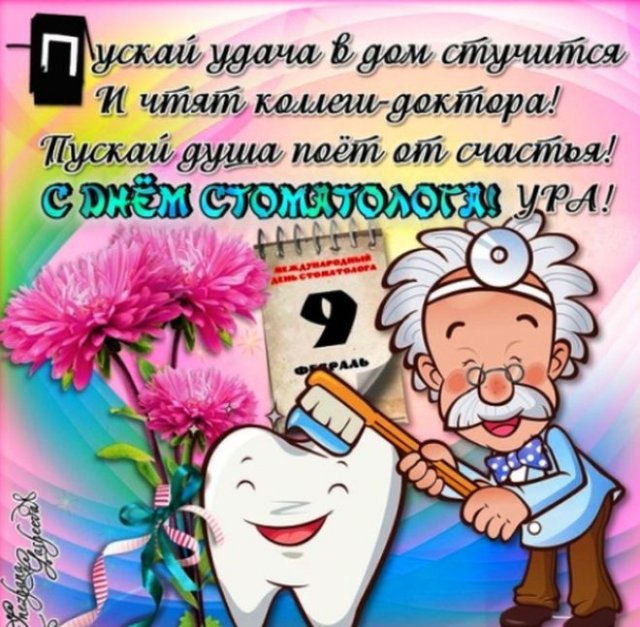 День стоматолога