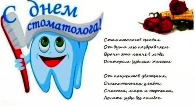 Поздравления и открытки на День стоматолога 2021