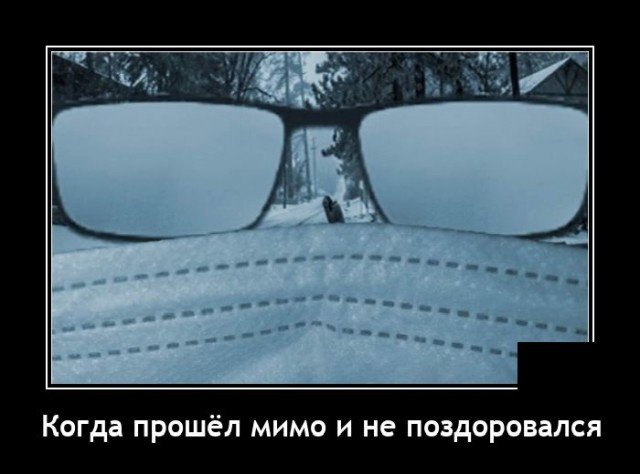 Демотиватор про очки зимой