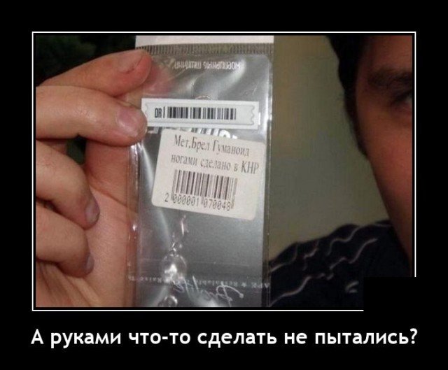 Демотиватор про изделия