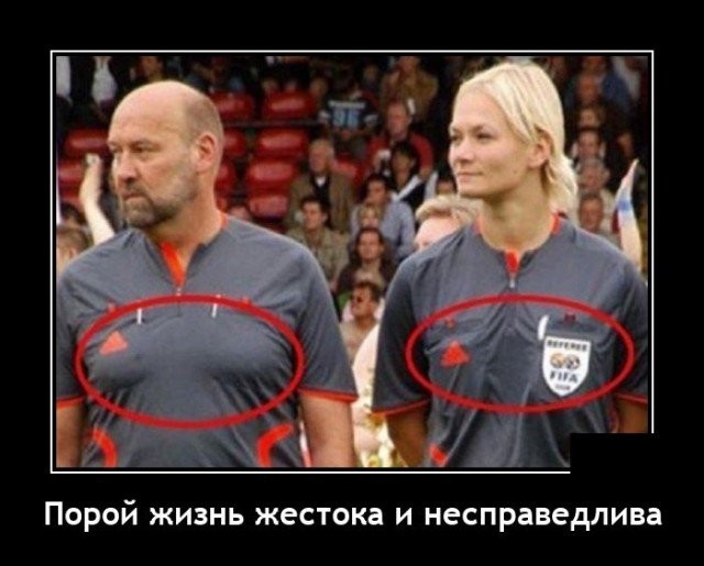 Демотиватор про несправедливость