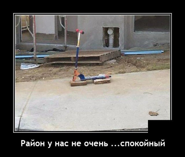 Демотиватор про неспокойный район