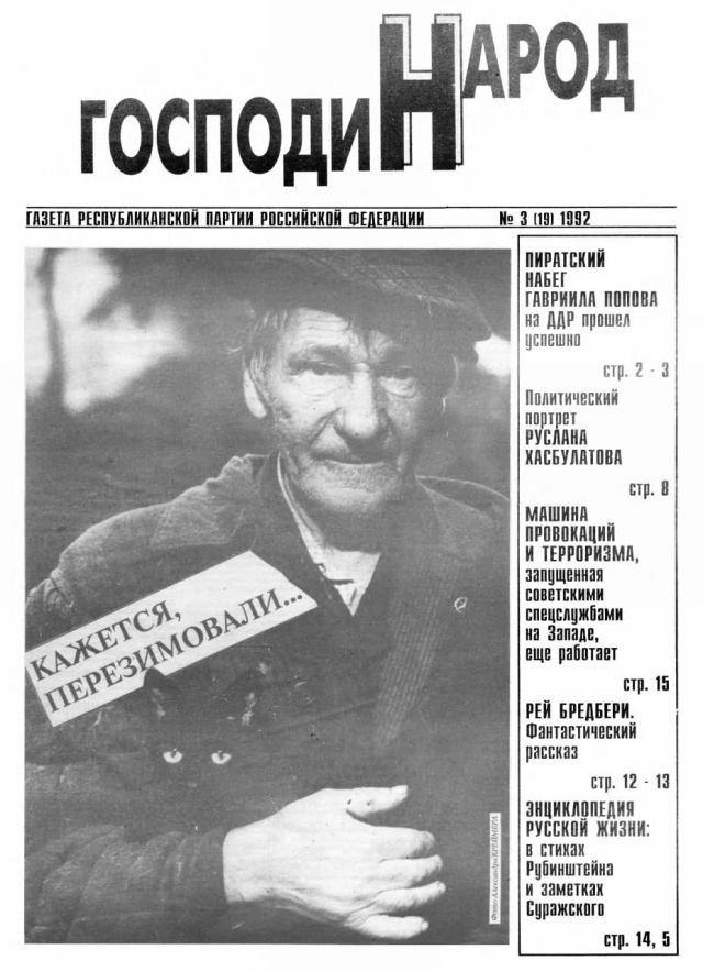 Обложка журнала «Господин народ» за март 1992 года.