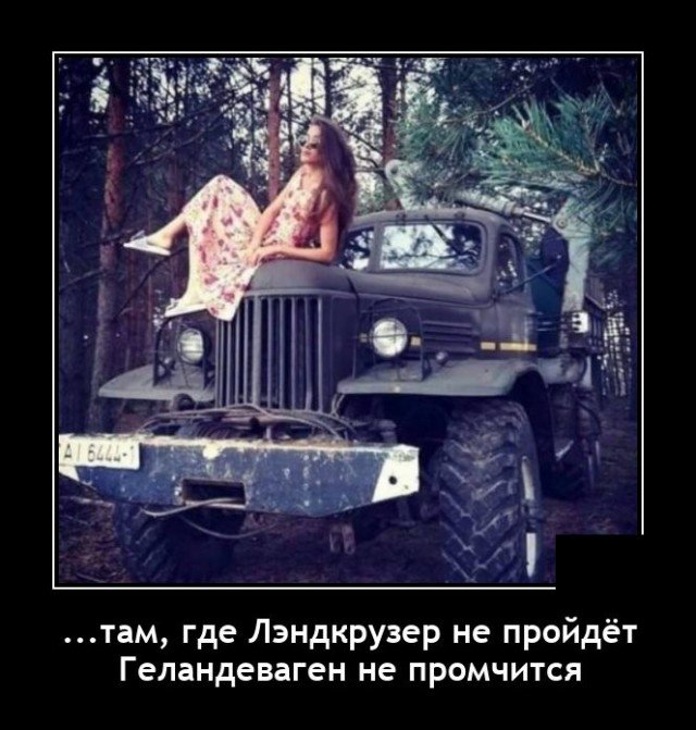 Демотиватор про внедорожники