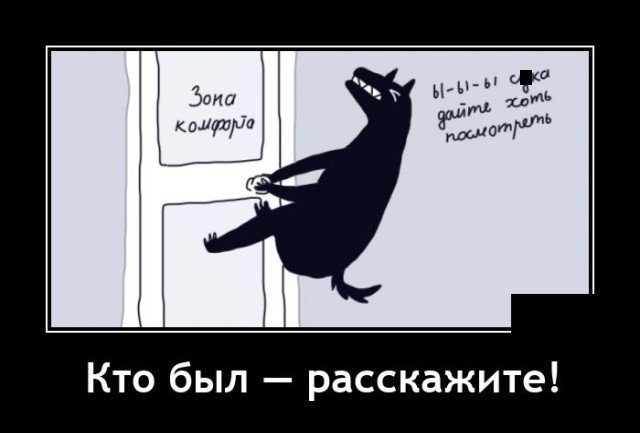 Картинки про зону комфорта