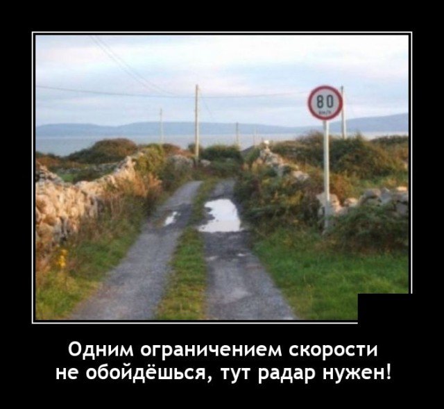 Демотиватор про ограничение скорости