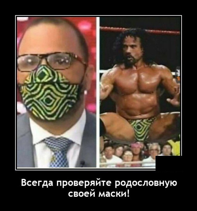 Демотиватор про маски