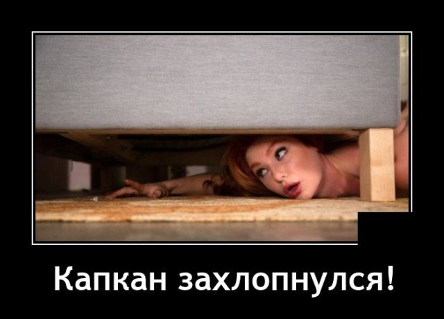 Демотиватор про капкан