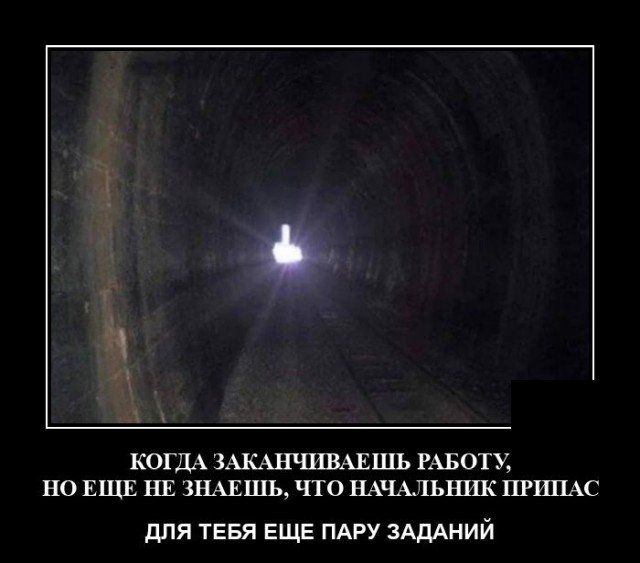 Демотиватор про свет