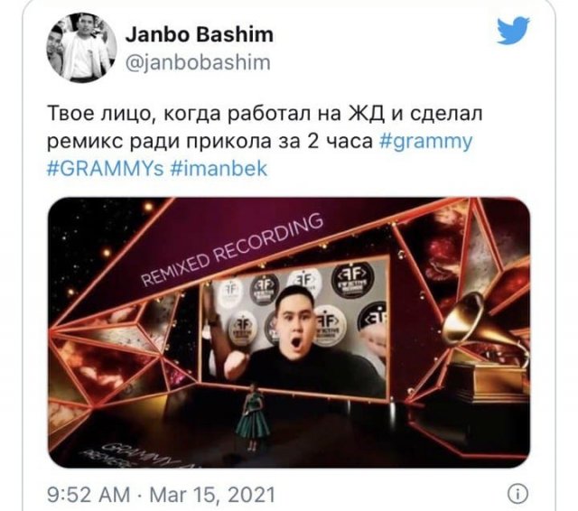 Железнодорожник из Казахстана Imanbek получил премию «Грэмми-2021» - шутки и мемы