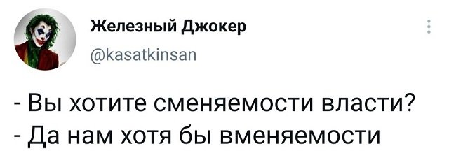 твит про власть