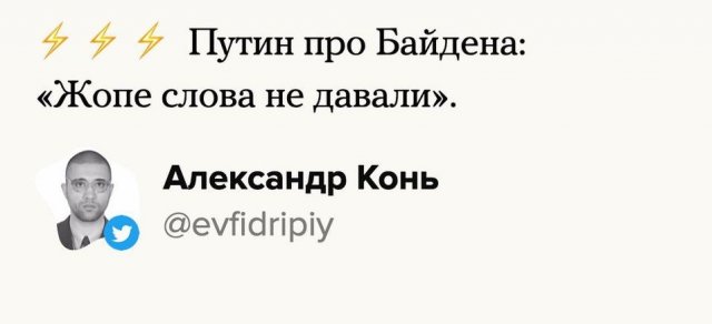 Шутки от пользователей Сети на ответ Владимира Путина Джо Байдену, который назвал его &quot;убийцей&quot;