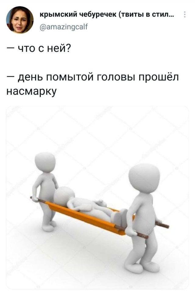 твит про мытую голову