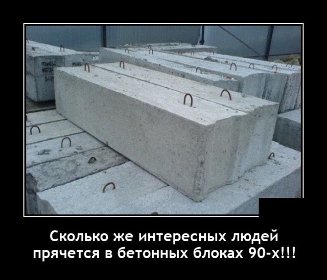 Демотиватор про бетон