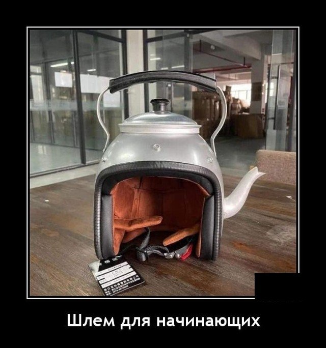 Демотиватор про шлем