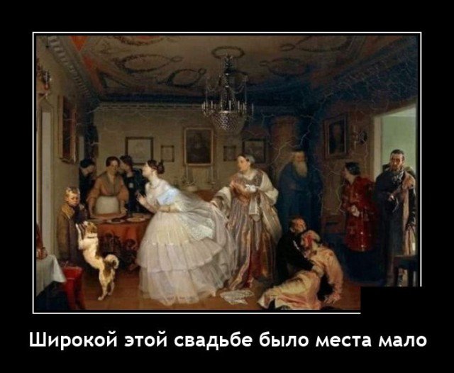 Демотиватор про свадьбу