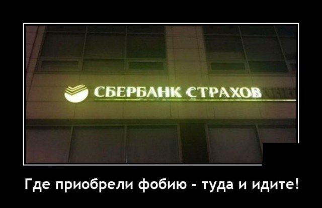 Демотиватор про Сбербанк