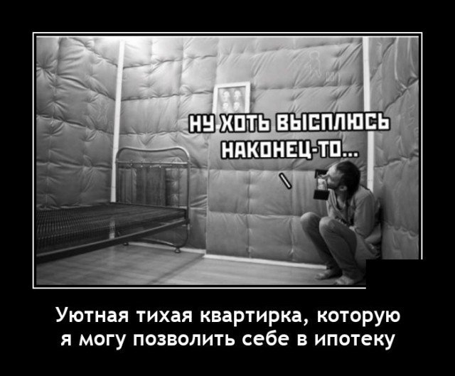 Демотиватор про уют