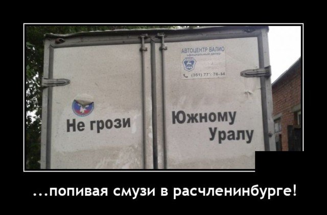 Демотиватор про угрозы